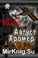 Август Хромер