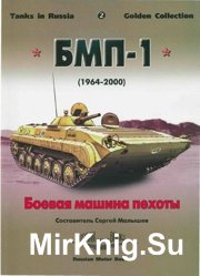 Боевая машина пехоты БМП-1 (1964-2000) Russian Motor books