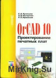 OrCAD 10. Проектирование печатных плат