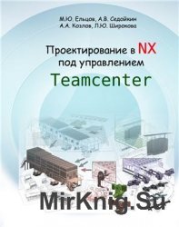Проектирование в NX под управлениеи Teamcenter