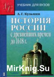 История России с древнейших времён до 1618 года, Книга 1