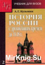 История России с древнейших времён до 1618 года, Книга 2