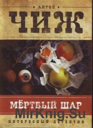Антон Чиж - Сборник сочинений (13 книг) 