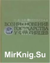 Возникновение государства у фракийцев VII—V вв. до н.э.