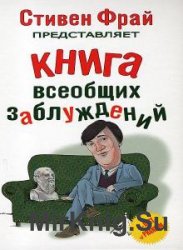 Стивен Фрай - Сборник сочинений (13 книг) 