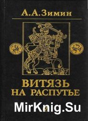 Александр Зимин - Сборник произведений (12 книг)  