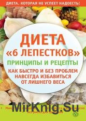 Диета «6 лепестков». Принципы и рецепты