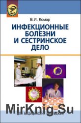 Инфекционные болезни и сестринское дело (2006)