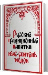 Русские традиционные напитки. Квас, сбитень, медок