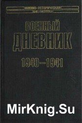 Военный дневник. 1940—1941