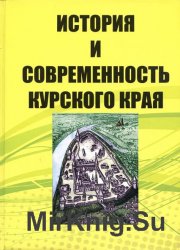 История и современность Курского края
