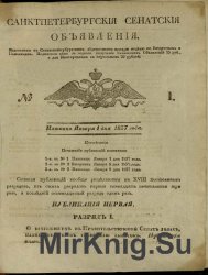 Санкт-Петербургские Сенатские объявления. 1837 г. Январь-Май
