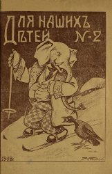 Архив журнала "Для наших детей" за 1918 год (6 номеров)