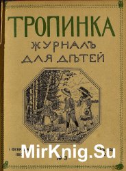 Архив журнала "Тропинка" за 1910 год (24 номера)