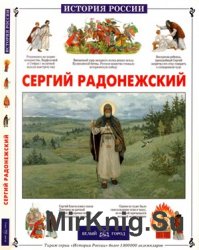 Сергий Радонежский (История России)