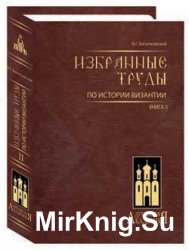 В.Г. Васильевский - Труды. В 4 томах