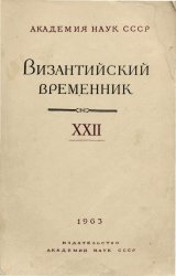 Византийский временник . В 40 томах 1947-1979