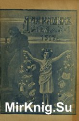 Архив журнала "Для наших детей" за 1917 год (12 номеров)