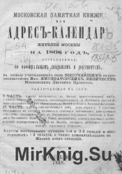 Московская памятная книжка, или Адрес-календарь жителей Москвы на 1868 год