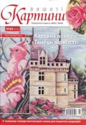 Вишиті картини №89 2012