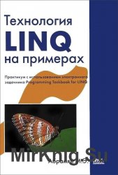 Технология LINQ на примерах. Практикум с использованием электронного задачника Programming Taskbook for LINQ