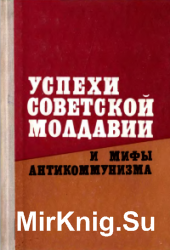 Успехи Советской Молдавии и мифы антикоммунизма