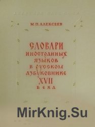 Словари иностранных языков в русском азбуковнике XVII века