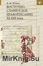 Восточнославянское правописание XI-XIII века