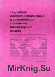 Тенденция интернационализации в современных славянских литературных языках