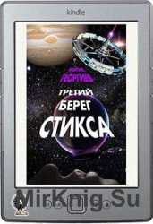 Третий берег Стикса (трилогия)