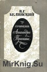 Сочинения Александра Пушкина: Статьи восьмая и девятая «Евгений Онегин»
