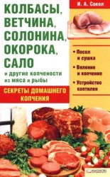 Колбасы, ветчина, солонина, окорока, сало и другие копчености из мяса и рыбы