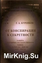 От конспирации к секретности. Защита партийно-государственной тайны в РКП(б) - ВКП(б) 1918-1941 гг.