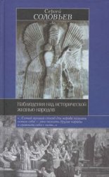 Наблюдения над исторической жизнью народов