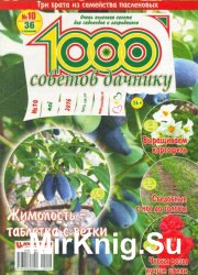 1000 советов дачнику №10 2016