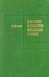 К вопросу о советско-китайской границе