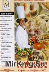 Кулинарная энциклопедия Кирилла и Мефодия 2006 (Мультимедийная)