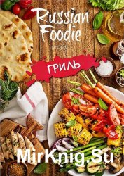 Russian Foodie. Гриль 2016