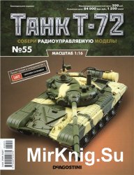 Танк T-72 №-55