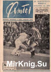 Подшивка еженедельника "Футбол" за 1966 год (52 номера)