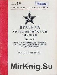 Расчет и обязанности личного состава для действия у 100-мм орудий - Минизини (Правила Артиллерийской Службы №А-5, 1937 год)