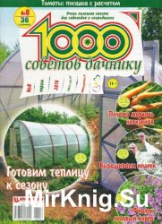 1000 советов дачнику №8 2016