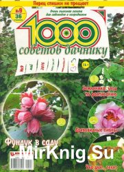 1000 советов дачнику №9 2016