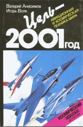 Цель - 2001 год. Авиационная и космическая техника мира