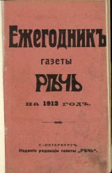 Ежегодник газеты «Речь» на 1912 год