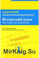 Испанский язык: практикум по грамматике