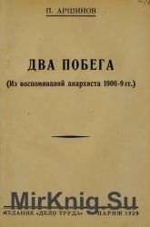 Два побега(из воспоминаний анархиста 1906-9 гг.)