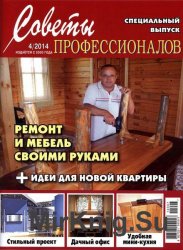 Советы профессионалов №4 2014