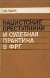 Нацистские преступники и судебная практика в ФРГ