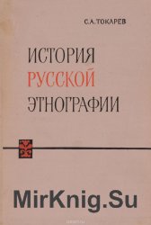 История русской этнографии (Дооктябрьский период)